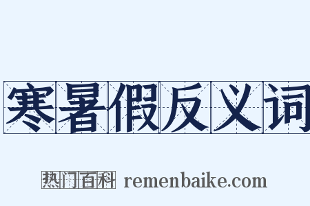 寒暑假反义词是什么意思的图片